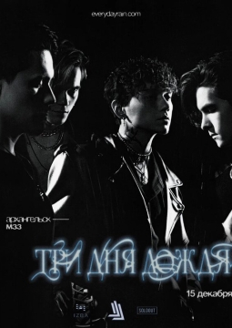 Три дня дождя