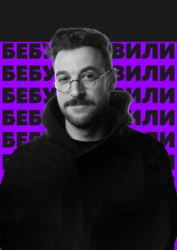 Андрей Бебуришвили