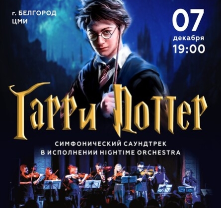 Гарри Поттер | Симфонический саундтрек