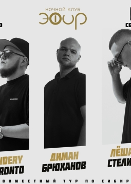 Andery Toronto, Диман Брюханов, Лёша Стелит