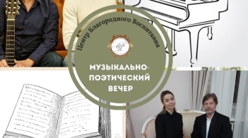 Музыкально-поэтический вечер в особняке Военного Министра Милютина
