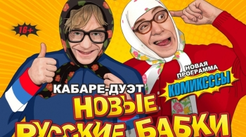 Новые русские бабки