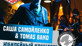 Саша Самойленко & Tomas Band
