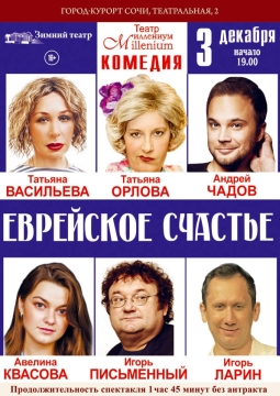 Еврейское счастье