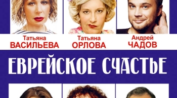 Еврейское счастье