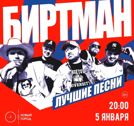 БИРТМАН