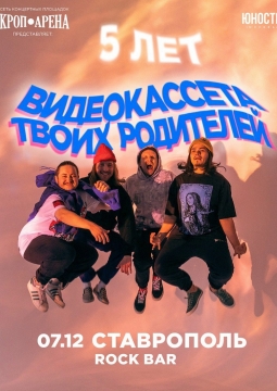 Видеокассета твоих родителей