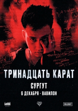 тринадцать карат