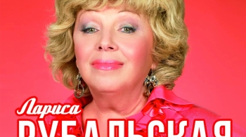 Лариса Рубальская