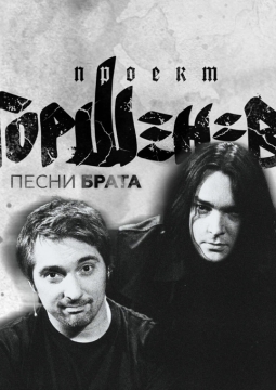 ГОРШЕНЕВ. Песни брата