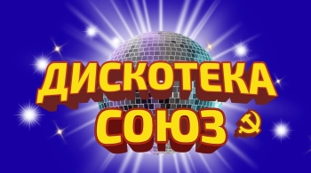 Дискотека СОЮЗ