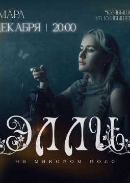 Элли на маковом поле