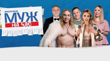 Муж на час