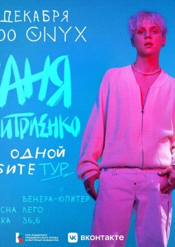 Ваня Дмитриенко