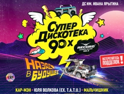 Не пропустите! Дискотека 90-х в Красноярске 21 апреля 2024 года