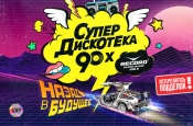 Не пропустите! Дискотека 90-х в Красноярске 21 апреля 2024 года