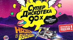 Не пропустите! Дискотека 90-х в Красноярске 21 апреля 2024 года