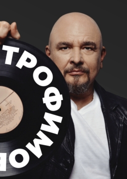 Сергей Трофимов