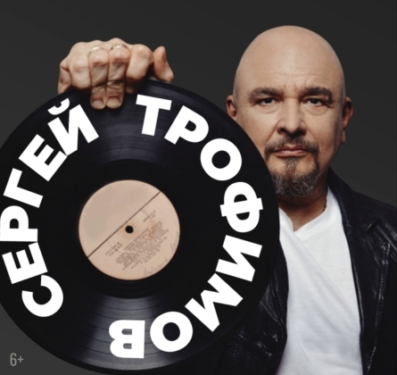 Сергей Трофимов