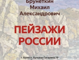 Приглашаем на открытие выставки Михаила Брунеткина "Пейзажи России"