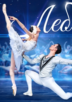 Лебединое озеро