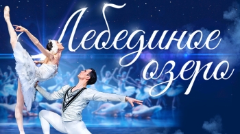 Лебединое озеро