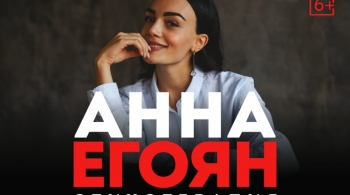 Анна Егоян