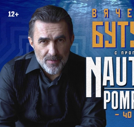 Вячеслав Бутусов