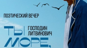 Господин Литвинович (Сергей Пароходов)