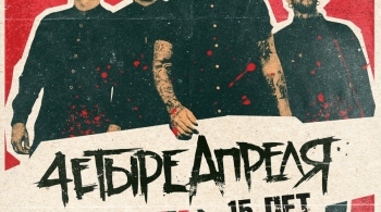 Четыре апреля