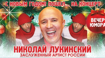 Николай Лукинский
