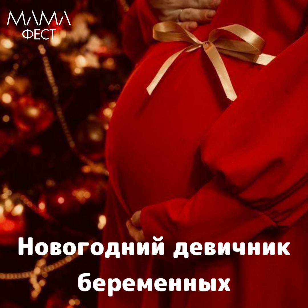 Новогодний Девичник беременных: показ мод, украшение елки и подарки «пузожителям»