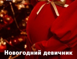 Новогодний Девичник беременных: показ мод, украшение елки и подарки «пузожителям»