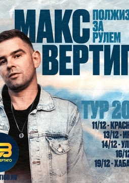 Макс Вертиго