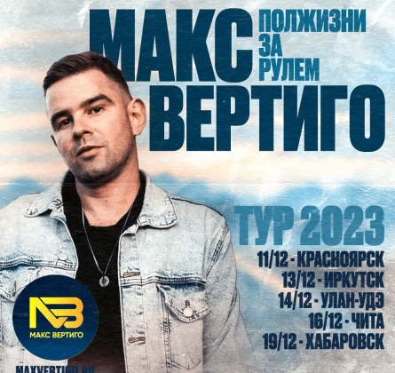 Макс Вертиго