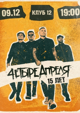 Четыре апреля