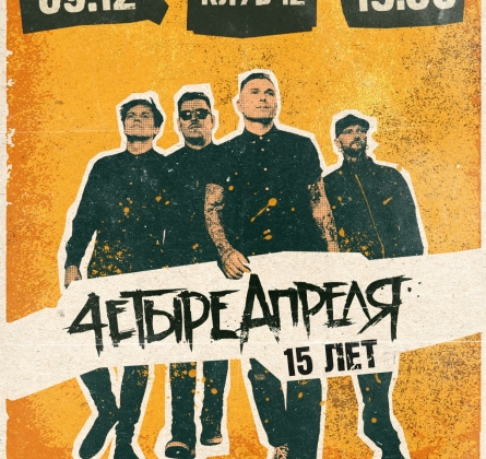 Четыре апреля