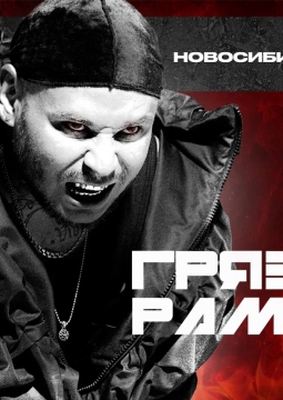 RAM | Грязный Рамирес