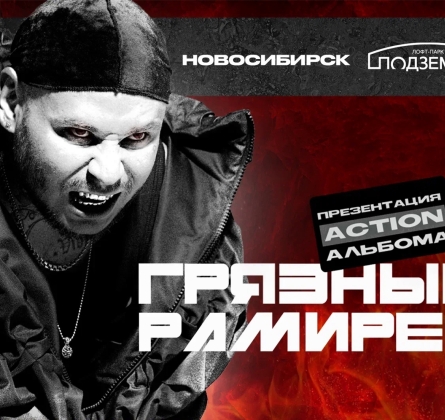 RAM | Грязный Рамирес