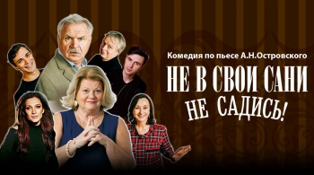 Не в свои сани не садись!