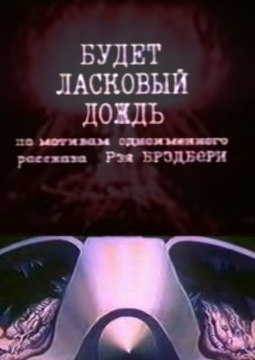 Будет ласковый дождь