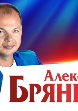 Алексей Брянцев