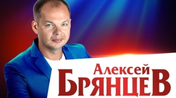 Алексей Брянцев