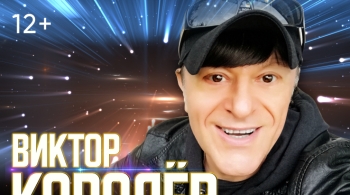 Виктор Королёв