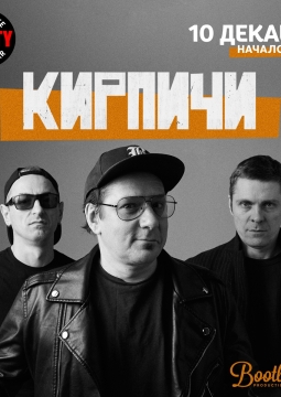 КИРПИЧИ