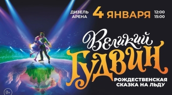 Великий Гудвин