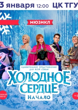 Холодное Сердце. Начало