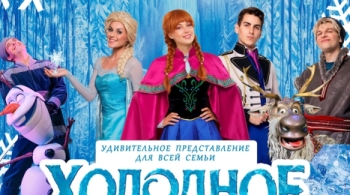 Холодное Сердце. Начало