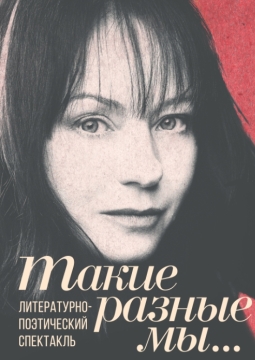 Такие разные мы… | Евгения Добровольская