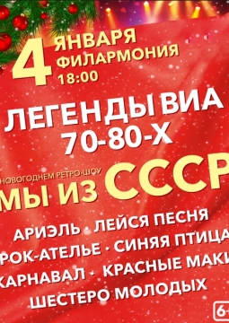 Легенды ВИА 70-80-х | Мы из СССР